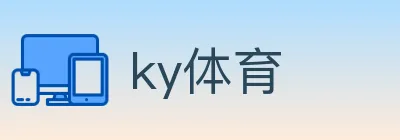ky体育 logo